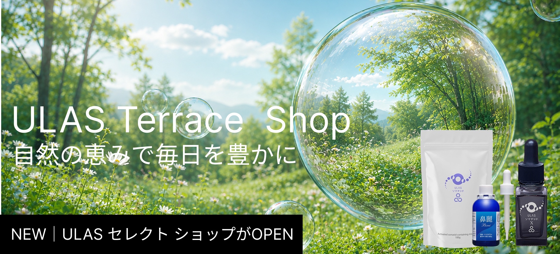 ULAS Terrace Shop - 自然の恵みで毎日を豊かに
