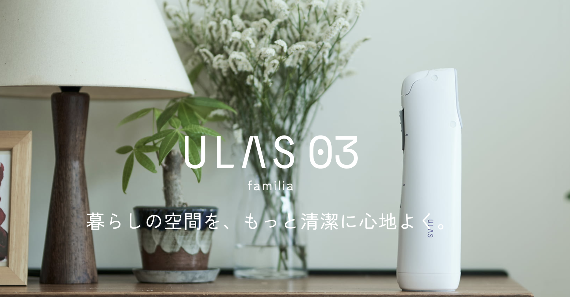 ULAS O3 familia』販売再開のご案内 | ULAS